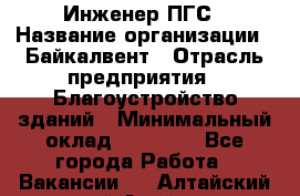 Инженер ПГС › Название организации ­ Байкалвент › Отрасль предприятия ­ Благоустройство зданий › Минимальный оклад ­ 25 000 - Все города Работа » Вакансии   . Алтайский край,Алейск г.